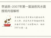 李涵辰-2007年第一届涵辰风水面授班内容解析