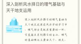 深入剖析风水择日的理气基础与天干地支运用
