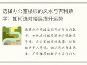 选择办公室楼层的风水与吉利数字：如何选对楼层提升运势