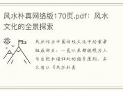 风水朴真网络版170页.pdf：风水文化的全景探索
