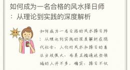 如何成为一名合格的风水择日师：从理论到实践的深度解析