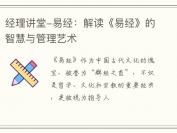 经理讲堂-易经：解读《易经》的智慧与管理艺术