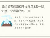 吴尚易老师面相沙龙视频3集—帮您挑一个靠谱的另一半