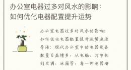 办公室电器过多对风水的影响：如何优化电器配置提升运势