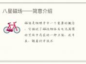 八星磁场——简意介绍