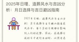 2025年日理、造葬风水与吉凶分析：月日选择与吉日避凶指南