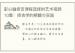 彭心融择吉课程选择的艺术视频10集：择吉学的精髓与实践