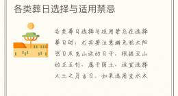 各类葬日选择与适用禁忌
