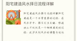 阳宅建造风水择日流程详解