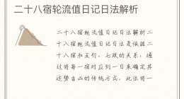 二十八宿轮流值日记日法解析