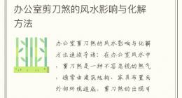 办公室剪刀煞的风水影响与化解方法