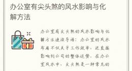 办公室有尖头煞的风水影响与化解方法