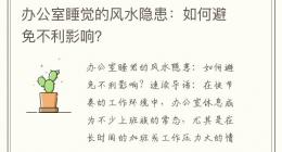 办公室睡觉的风水隐患：如何避免不利影响？