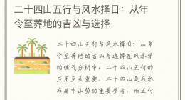 二十四山五行与风水择日：从年令至葬地的吉凶与选择