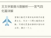 王文华紫微斗数解析——宫气四化篇详解