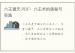六壬通天.PDF：六壬术的奥秘与实践