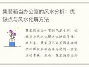 集装箱当办公室的风水分析：优缺点与风水化解方法