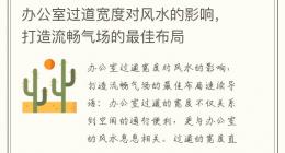 办公室过道宽度对风水的影响，打造流畅气场的最佳布局