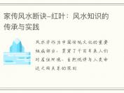 家传风水断诀-红叶：风水知识的传承与实践