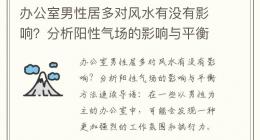 办公室男性居多对风水有没有影响？分析阳性气场的影响与平衡方法