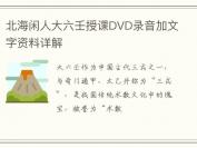 北海闲人大六壬授课DVD录音加文字资料详解