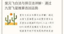 紫元飞白法与择日法详解：通过九宫飞星推算吉凶运势