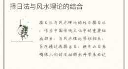 择日法与风水理论的结合