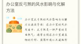 办公室反弓煞的风水影响与化解方法