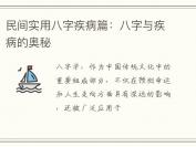 民间实用八字疾病篇：八字与疾病的奥秘