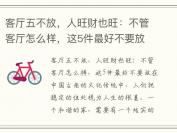 客厅五不放，人旺财也旺：不管客厅怎么样，这5件最好不要放