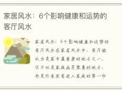 家居风水：6个影响健康和运势的客厅风水