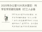 2025年办公室10大风水雷区：科学玄学双避坑指南（打工人必备）
