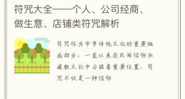 符咒大全——个人、公司经商、做生意、店铺类符咒解析