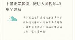 卜筮正宗解读：微明大师视频43集全详解
