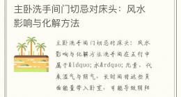 主卧洗手间门切忌对床头：风水影响与化解方法