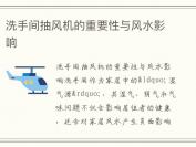 洗手间抽风机的重要性与风水影响