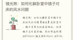 镜光煞：如何化解卧室中镜子对床的风水问题