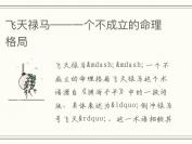 飞天禄马——一个不成立的命理格局