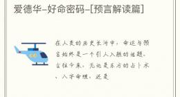爱德华-好命密码-[预言解读篇]