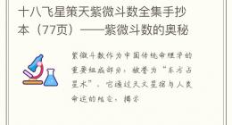 十八飞星策天紫微斗数全集手抄本（77页）——紫微斗数的奥秘与智慧