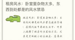 租房风水：卧室里杂物太多，东西到处都是的风水禁忌