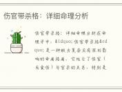 伤官带杀格：详细命理分析