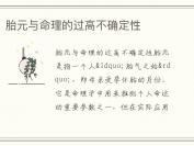 胎元与命理的过高不确定性