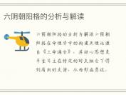 六阴朝阳格的分析与解读