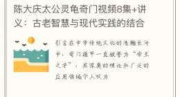 陈大庆太公灵龟奇门视频8集+讲义：古老智慧与现代实践的结合