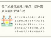客厅沙发摆放风水要点：提升家居运势的关键布局