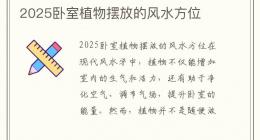 2025卧室植物摆放的风水方位