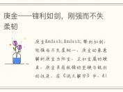 庚金——锋利如剑，刚强而不失柔韧