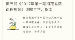 黄石易《2017年第一期梅花易数课程视频》详解与学习指南