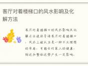 客厅对着楼梯口的风水影响及化解方法